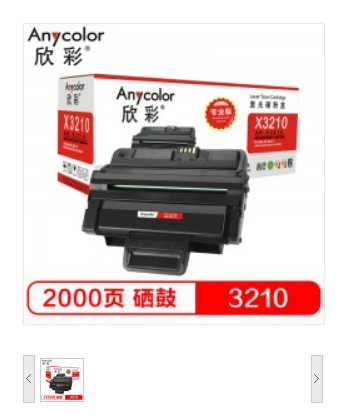 欣彩/Anycolor 3210硒鼓（专业版）AR-X3210适用施乐CWAA0776 3210 3220