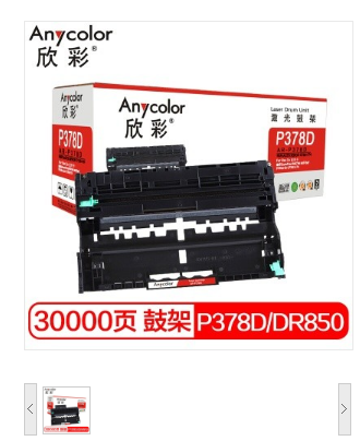 欣彩（Anycolor）P378d/DR850硒鼓组件 AR-P378D鼓架 适用施乐DocuPrint M378d M378df P378d db/CT351174