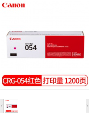 佳能/Canon CRG-054 M 标准红色硒鼓