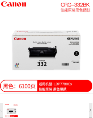 佳能 CRG-332 BK 适用机型：LBP7780CX) 硒鼓