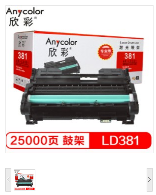 欣彩（Anycolor）LDX381鼓架（专业版）AR-LD381硒鼓适用 联想LENOVO LJ6700打印机
