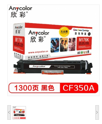 .欣彩/Anycolor CF350A粉盒 大众版 AR-M176K黑色 130A 适用惠普HP LaserJet M176n M177fw 硒鼓