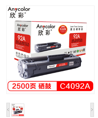 欣彩/Anycolor C4092A硒鼓（专业版）AR-C4092A黑色 92A 适用惠普HP 1100 1100A 3200