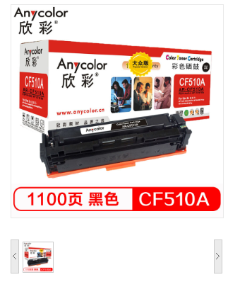 欣彩/Anycolor AR-CF510A 黑色硒鼓 大众版 204A 适用惠普HP LaserJet Pro M154a M154nw M180N M180nw