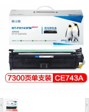 格之格 硒鼓NT-PH743FMplus+红色适用惠普HP Color laserjet CP5225/CP5225N/CP5225DN