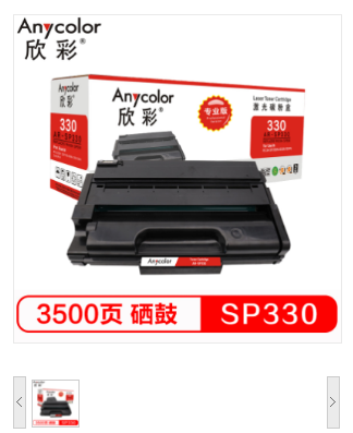 欣彩/Anycolor AR-SP330L/H 硒鼓 适用Ricoh330DN/330SN/330SFN