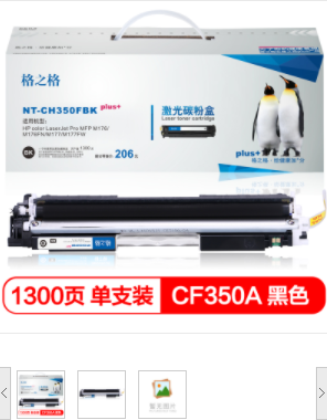 格之格 CF350A 黑色 硒鼓 NT-CH350FBKplus+ 适用惠普M176 M176FN M177 M177FW打印机粉盒