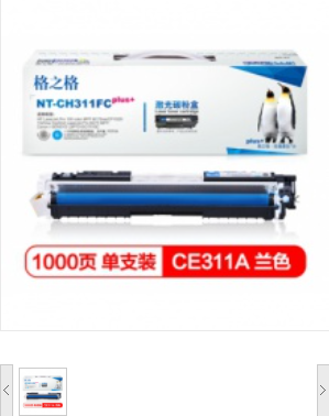 格之格 CE311A 青色硒鼓NT-CH311Cplus+ 适用 惠普HP;CP1025;M175a;M175nw;M275