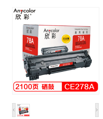 欣彩/Anycolor CE278A硒鼓 AR-CE278AS