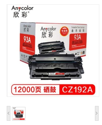 欣彩/Anycolor AR-CZ192A硒鼓（专业版）CZ192A 黑色激光打印硒鼓 93A 适用惠普 M435nw M701 M706
