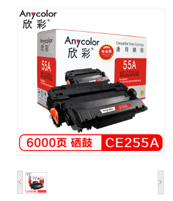 欣彩/Anycolor AR-CE255A硒鼓（专业版） 55A