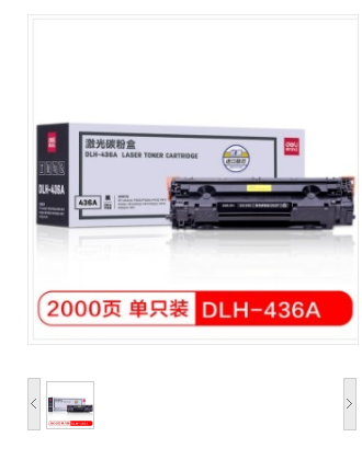得力（deli） DLH-436A 黑色硒鼓 （适用惠普P1505/P1505n/M1120/M1120n/M1522/M1522n/nf）
