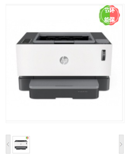 惠普(HP) Laser NS 1020W 黑白 激光打印机