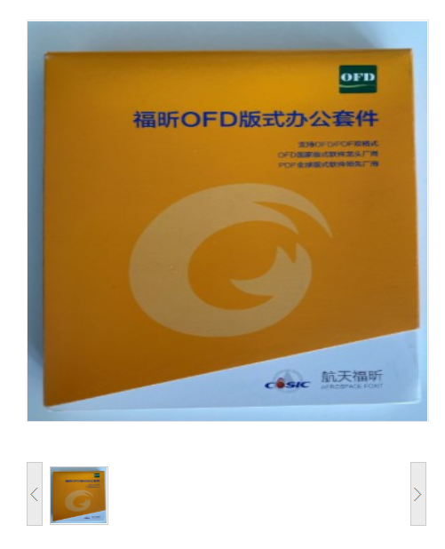 福昕OFD版式 办公套件 软件V8.0