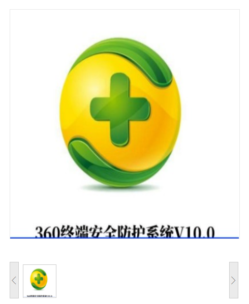 360终端信息安全软件防护系统V10.0