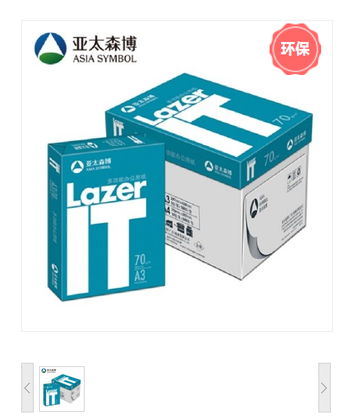 亚太森博/Asia Symbol Lazer IT 70g A3 500张/包 4包/箱 复印纸