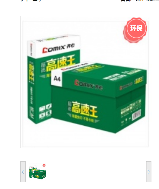 齐心/COMIX C4784-5 晶纯高速王复印纸