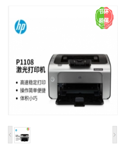 惠普（HP）LJ P1108 黑白激光打印机 激光打印机 激光打印机