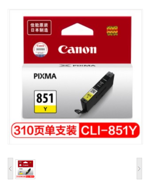 佳能（Canon） CLI-851Y 黄色墨盒 （适用MX928、MG6400、iP7280、iX6880)