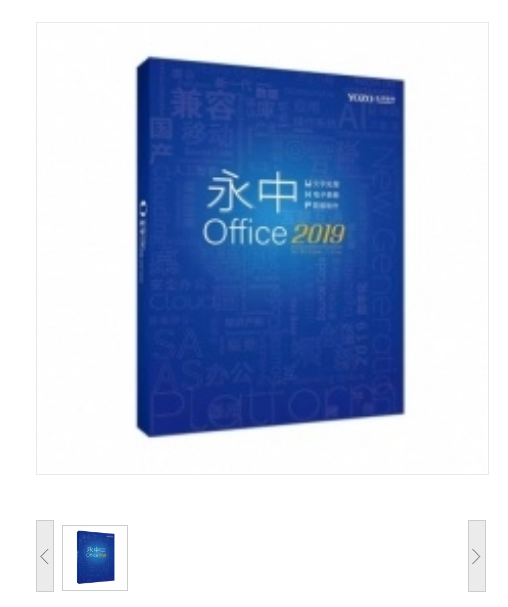 永中Office2019教育版办公软件V1.0 办公套件