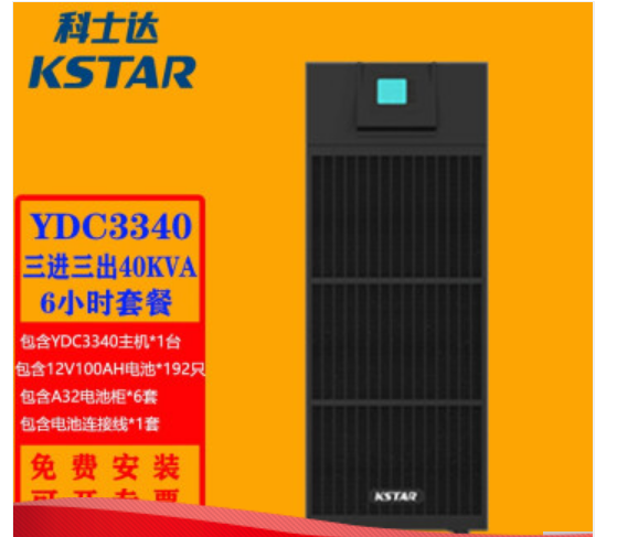 KSTAR 科士达UPS电源YDC3340 三进三出40KVA 36KW机房服务器稳压不间断电源 科士达YDC3340供电6小时套餐（蓄电池  电池柜  电池开关箱  电池连接套件  安装调试费）