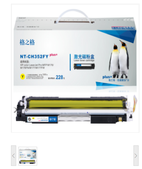 格之格 硒鼓NT-CH352FYplus+黄色 适用惠普HP color LaserJet Pro MFP M176/M176FN/M177/M177FW