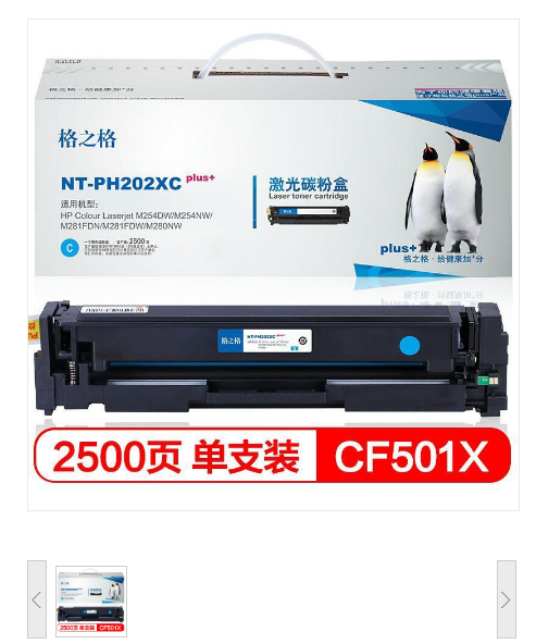 格之格CF500X硒鼓 NT-PH202XCplus+ 蓝色 适用HP Colour Laserjet M254dw;M254nw;M281FDN;M281FDW;M280NW