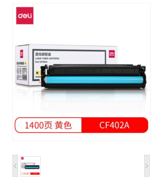 得力/deli DLH-CF402A 硒鼓 黄色大众版 适用惠普M252dn/M252n/M277dw/M277n/M274n)