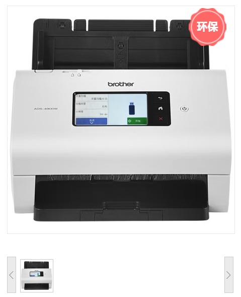 兄弟（brother）ADS-4900W 双面A4馈纸式高清高速扫描仪 无线WIFI有线网络共享 触摸屏U盘可脱机 发票扫描仪