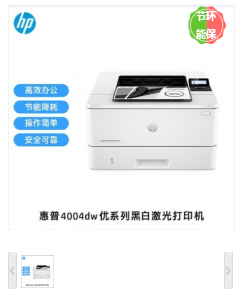 惠普 LaserJet Pro 4004dw 黑白激光打印机 A4 白色 仅打印、无线网络、自动双面(计价单位：台)