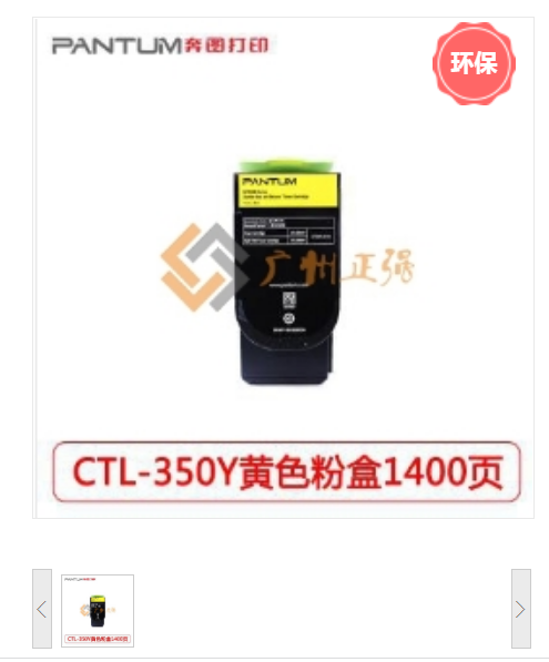 奔图（PANTUM）CTL-350Y 黄色粉盒 1400页打印量 适用机型：CP2500DN/CM7000FDN 单支装
