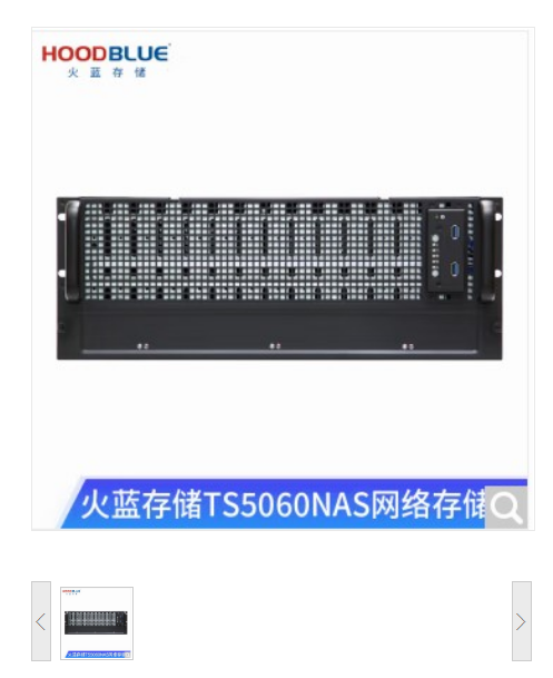 Hoodblue火蓝存储TS5060万兆光纤NAS机架式网络存储服务器60盘磁盘阵列共享备份 TS5060-RP-720TB
