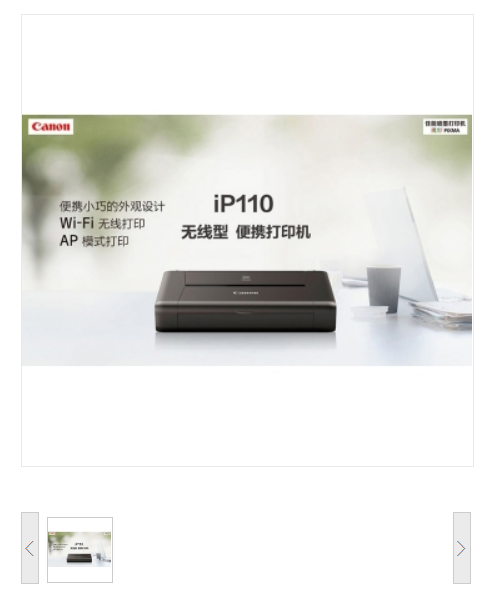 喷墨打印机 佳能/CANON IP110 A4