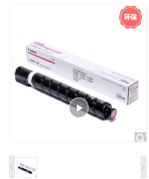 粉盒 佳能/CANON NPG-67 Toner Magenta 原装耗材 红色