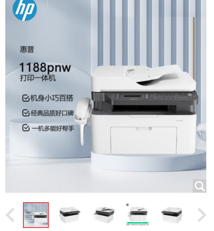 惠普（HP）1188pnw A4黑白激光多功能一体机 打印 复印 扫描 传真 无线连接