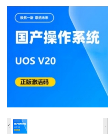 .操作系统 统信/UNIONTECH 桌面操作系统 桌面操作系统