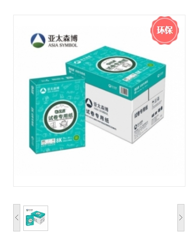 复印纸 亚太森博/ASIASYMBOL 亚太森博 全通 8K 70g 5包 500张/包 白色