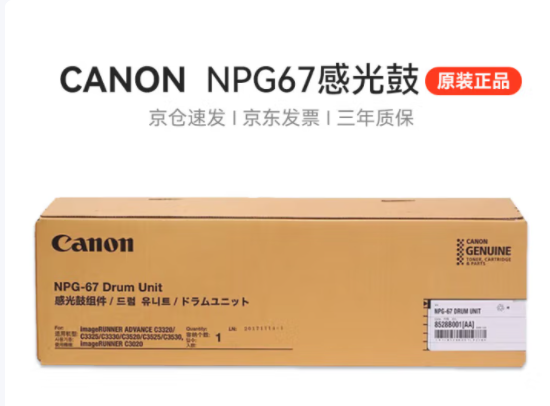 佳能（Canon）原装NPG-67 BK黑色粉盒