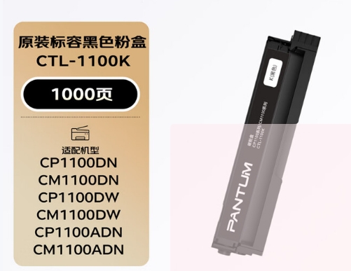 奔图（PANTUM）CTL-1100K原装黑色粉盒适用