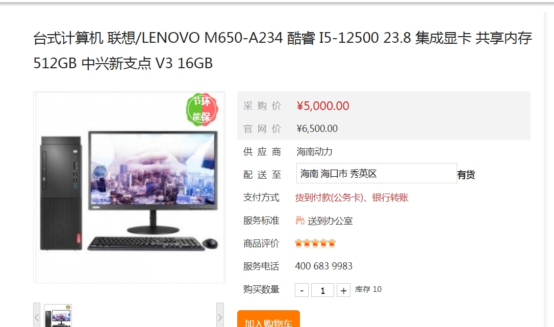 台式计算机 联想/LENOVO M650-A234 酷睿 I5-12500 23.8 集成显卡 共享内存 512GB 中兴新支点 V3 16GB