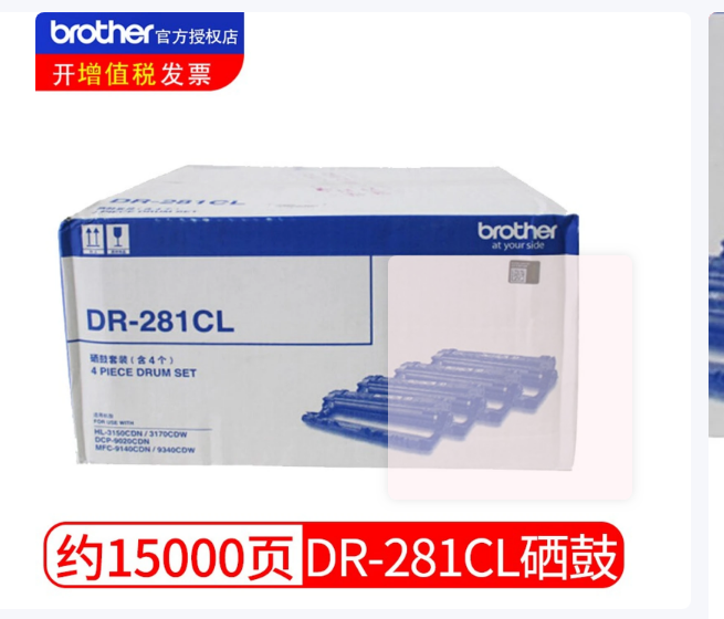 原装兄弟DR-281CL硒鼓HL-3150CDN 3170CDW DCP9020 DR-281CL感光鼓组件 15000页