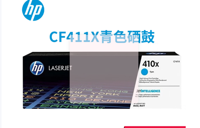 惠普惠普CF410A原装硒鼓 适用M452/M477/M377系列打印机410A硒鼓 410X青色硒鼓CF411X (约5000页)
